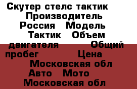 Скутер стелс тактик 150 › Производитель ­ Россия › Модель ­ Тактик › Объем двигателя ­ 150 › Общий пробег ­ 4 600 › Цена ­ 20 000 - Московская обл. Авто » Мото   . Московская обл.